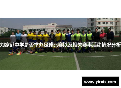 刘家港中学是否举办足球比赛以及相关赛事活动情况分析
