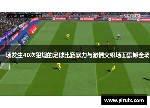 一场发生40次犯规的足球比赛暴力与激情交织场面震撼全场