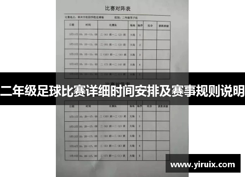 二年级足球比赛详细时间安排及赛事规则说明