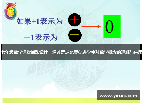 七年级数学课堂活动设计：通过足球比赛促进学生对数学概念的理解与应用