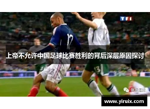 上帝不允许中国足球比赛胜利的背后深层原因探讨