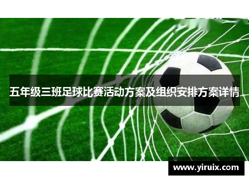 五年级三班足球比赛活动方案及组织安排方案详情