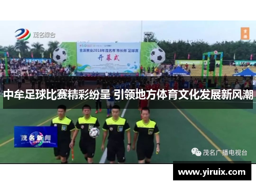 中牟足球比赛精彩纷呈 引领地方体育文化发展新风潮