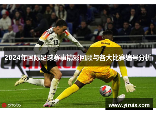 2024年国际足球赛事精彩回顾与各大比赛编号分析