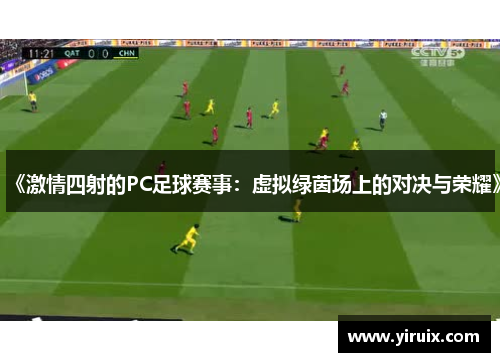 《激情四射的PC足球赛事：虚拟绿茵场上的对决与荣耀》