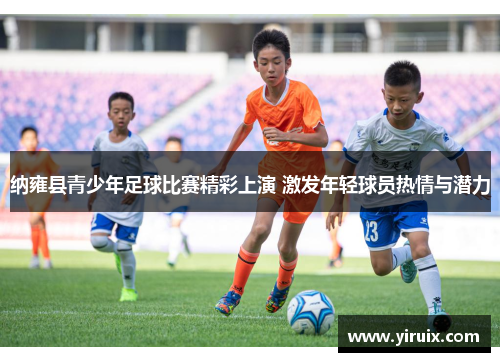 纳雍县青少年足球比赛精彩上演 激发年轻球员热情与潜力