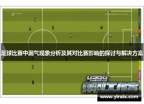 足球比赛中漏气现象分析及其对比赛影响的探讨与解决方案