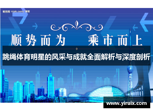 跳绳体育明星的风采与成就全面解析与深度剖析