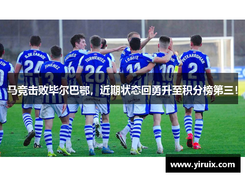 马竞击败毕尔巴鄂，近期状态回勇升至积分榜第三！