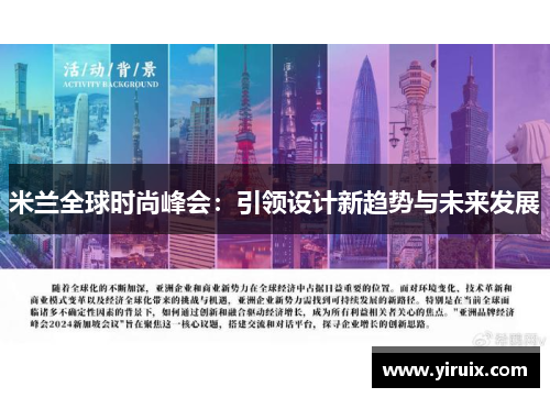 米兰全球时尚峰会：引领设计新趋势与未来发展
