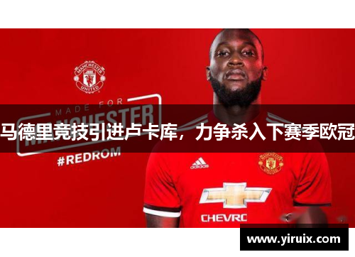 马德里竞技引进卢卡库，力争杀入下赛季欧冠