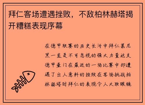拜仁客场遭遇挫败，不敌柏林赫塔揭开糟糕表现序幕