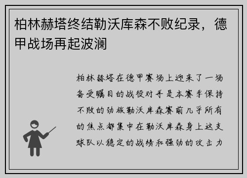 柏林赫塔终结勒沃库森不败纪录，德甲战场再起波澜