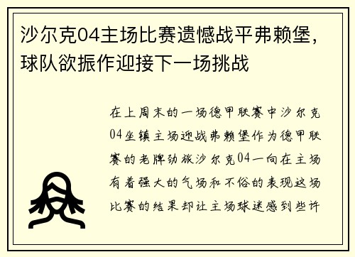 沙尔克04主场比赛遗憾战平弗赖堡，球队欲振作迎接下一场挑战