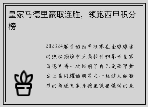皇家马德里豪取连胜，领跑西甲积分榜