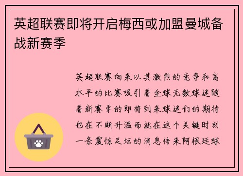 英超联赛即将开启梅西或加盟曼城备战新赛季