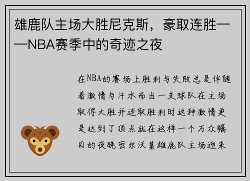 雄鹿队主场大胜尼克斯，豪取连胜——NBA赛季中的奇迹之夜