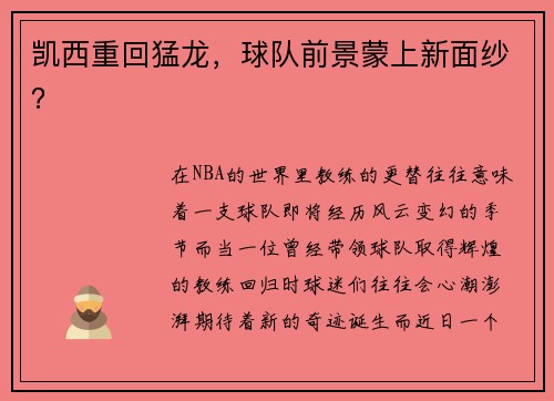 凯西重回猛龙，球队前景蒙上新面纱？