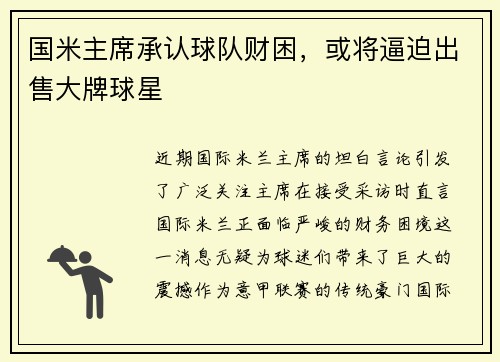国米主席承认球队财困，或将逼迫出售大牌球星