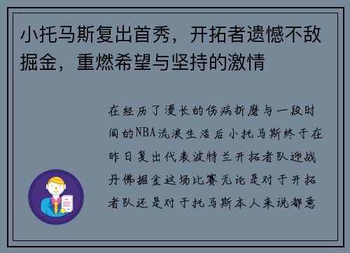 小托马斯复出首秀，开拓者遗憾不敌掘金，重燃希望与坚持的激情