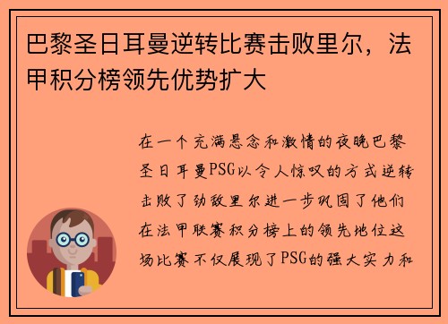 巴黎圣日耳曼逆转比赛击败里尔，法甲积分榜领先优势扩大