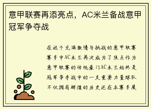 意甲联赛再添亮点，AC米兰备战意甲冠军争夺战