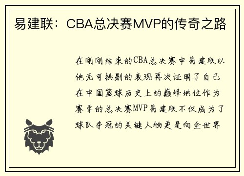 易建联：CBA总决赛MVP的传奇之路