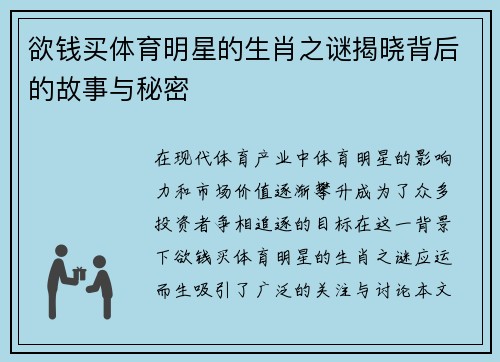欲钱买体育明星的生肖之谜揭晓背后的故事与秘密