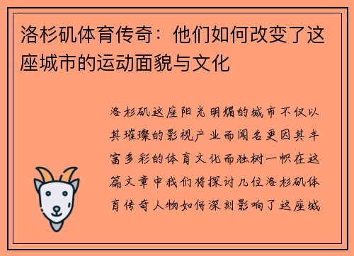 洛杉矶体育传奇：他们如何改变了这座城市的运动面貌与文化