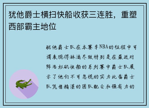 犹他爵士横扫快船收获三连胜，重塑西部霸主地位