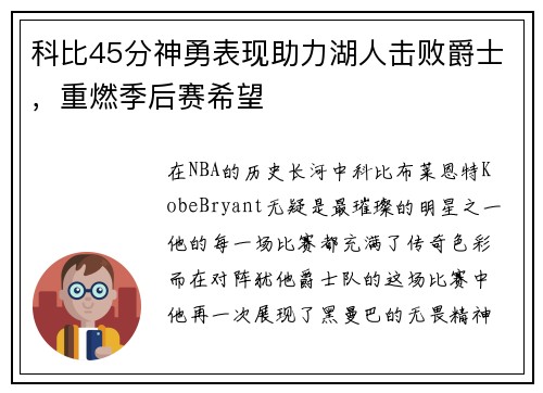 科比45分神勇表现助力湖人击败爵士，重燃季后赛希望