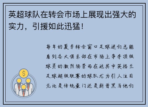 英超球队在转会市场上展现出强大的实力，引援如此迅猛！