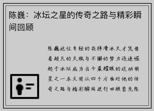 陈巍：冰坛之星的传奇之路与精彩瞬间回顾