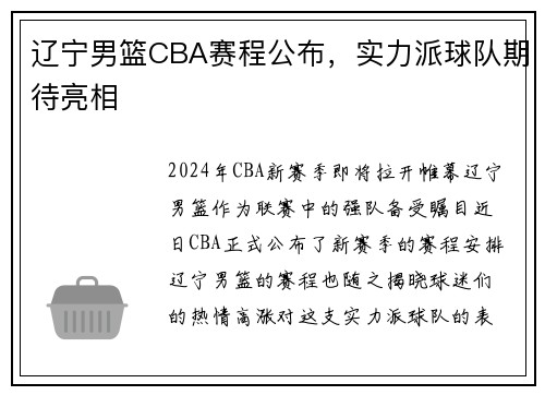 辽宁男篮CBA赛程公布，实力派球队期待亮相
