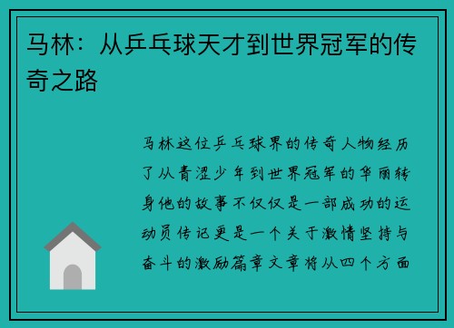 马林：从乒乓球天才到世界冠军的传奇之路