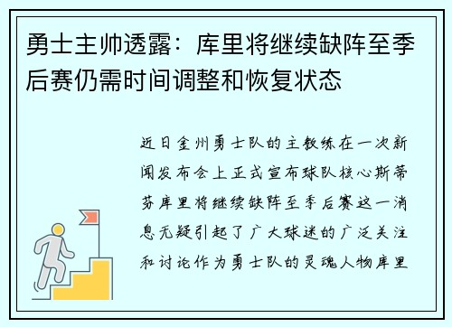 勇士主帅透露：库里将继续缺阵至季后赛仍需时间调整和恢复状态