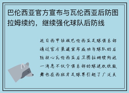 巴伦西亚官方宣布与瓦伦西亚后防图拉姆续约，继续强化球队后防线