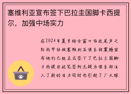 塞维利亚宣布签下巴拉圭国脚卡西提尔，加强中场实力