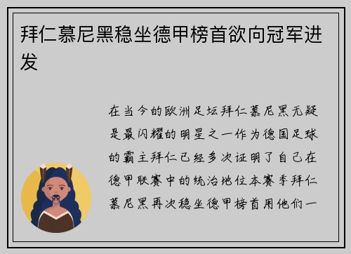 拜仁慕尼黑稳坐德甲榜首欲向冠军进发