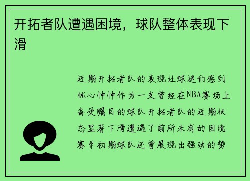 开拓者队遭遇困境，球队整体表现下滑