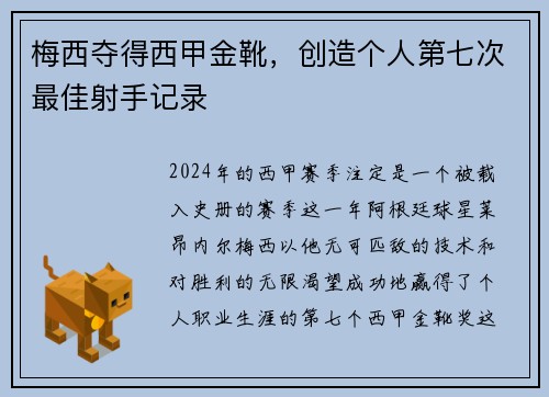 梅西夺得西甲金靴，创造个人第七次最佳射手记录