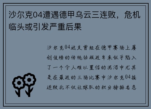 沙尔克04遭遇德甲乌云三连败，危机临头或引发严重后果
