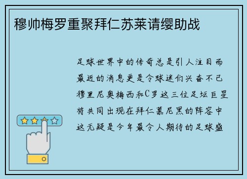 穆帅梅罗重聚拜仁苏莱请缨助战