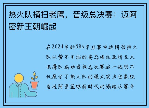 热火队横扫老鹰，晋级总决赛：迈阿密新王朝崛起