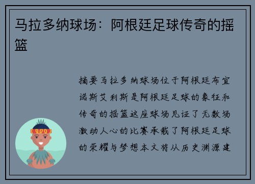 马拉多纳球场：阿根廷足球传奇的摇篮