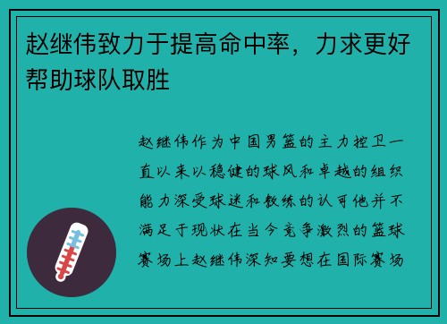 赵继伟致力于提高命中率，力求更好帮助球队取胜