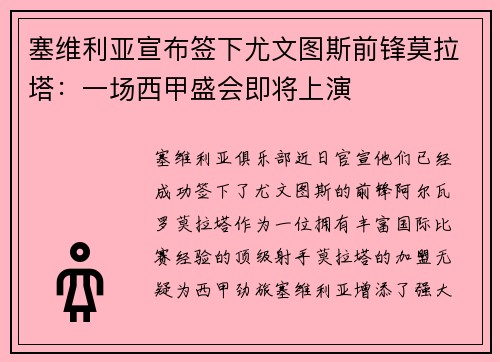 塞维利亚宣布签下尤文图斯前锋莫拉塔：一场西甲盛会即将上演