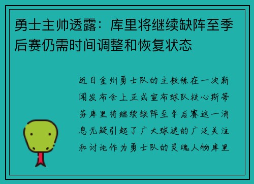 勇士主帅透露：库里将继续缺阵至季后赛仍需时间调整和恢复状态