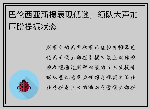 巴伦西亚新援表现低迷，领队大声加压盼提振状态