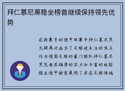 拜仁慕尼黑稳坐榜首继续保持领先优势